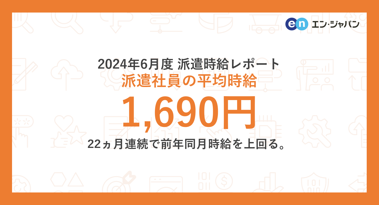 2024年6月度 派遣社員の平均時給は1,690円。22ヵ月連続で前年同月を上回る。