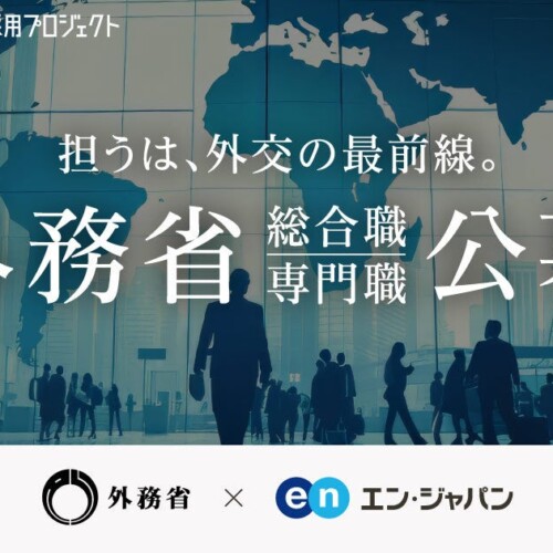 外務省、エン・ジャパンで社会人経験者を公募