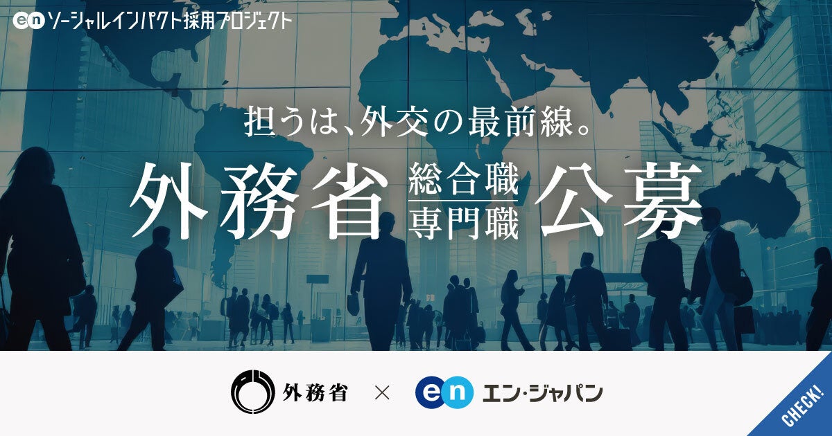 外務省、エン・ジャパンで社会人経験者を公募