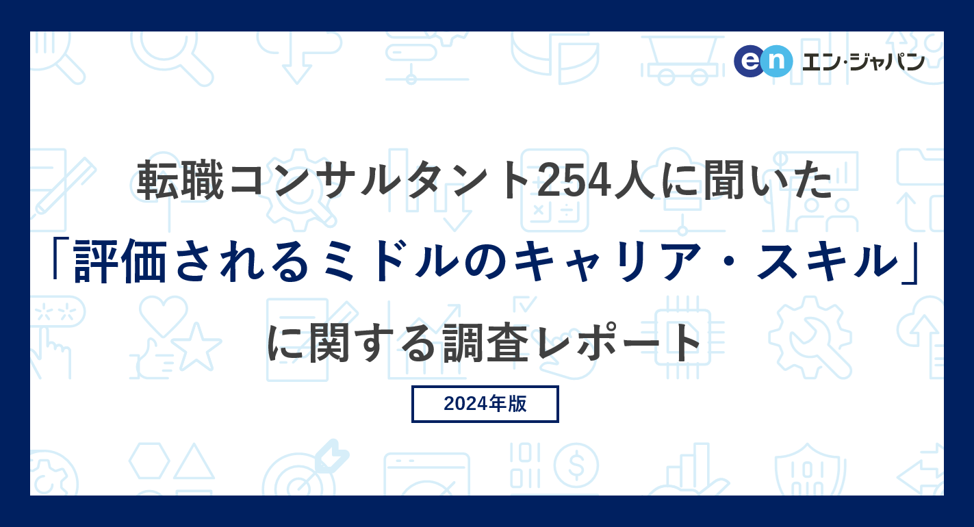 転職コンサルタント254人に聞いた「評価されるミドルのキャリア・スキル」調査ー『ミドルの転職』コンサルタ...