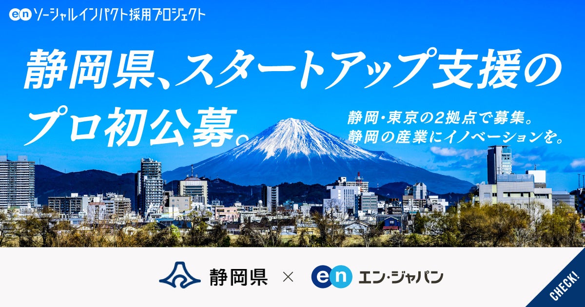 静岡県、エン・ジャパンでスタートアップ支援担当を初公募静岡／東京の2拠点で民間人材を募集