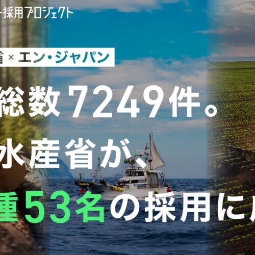 農林水産省、7249名の応募から3職種53名をエン・ジャパンで採用！