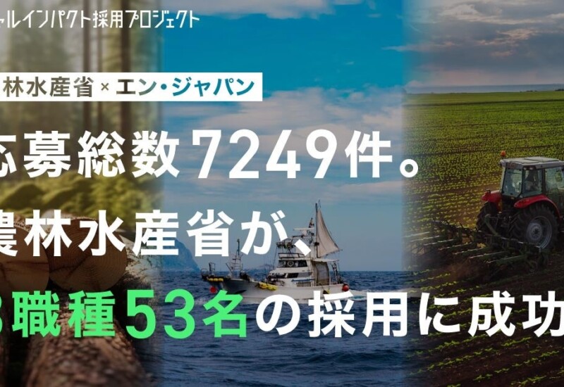 農林水産省、7249名の応募から3職種53名をエン・ジャパンで採用！