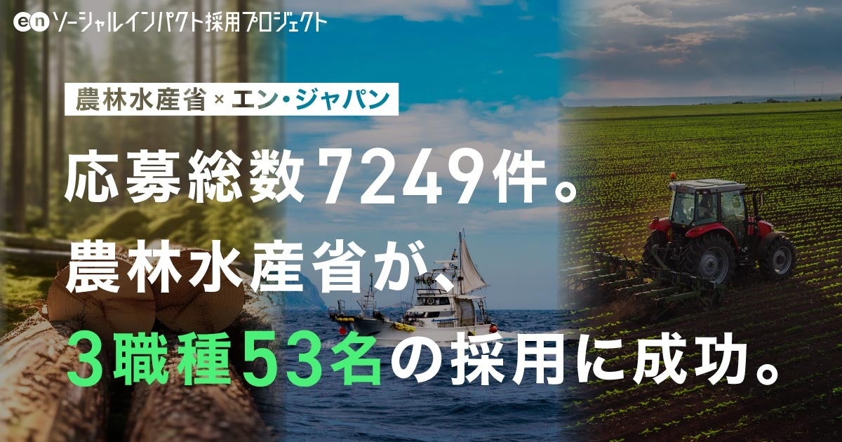 農林水産省、7249名の応募から3職種53名をエン・ジャパンで採用！