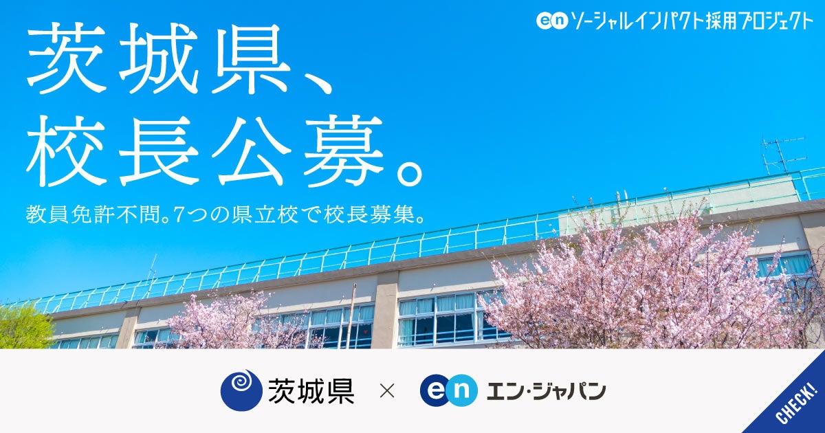 茨城県がエン・ジャパンを通し7つの中高一貫校等で「校長」を公募！