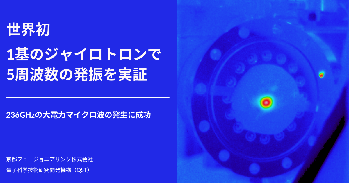 1基のジャイロトロンで5つの周波数の電磁波出力を世界で初めて実証