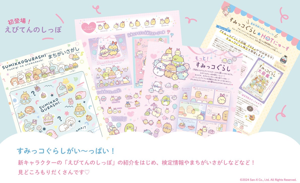 「すみっコぐらし」のポケットポーチがスペシャルふろく☆7/12発売『ねーねー』8-9月号は夏休み超キャラ祭り号！