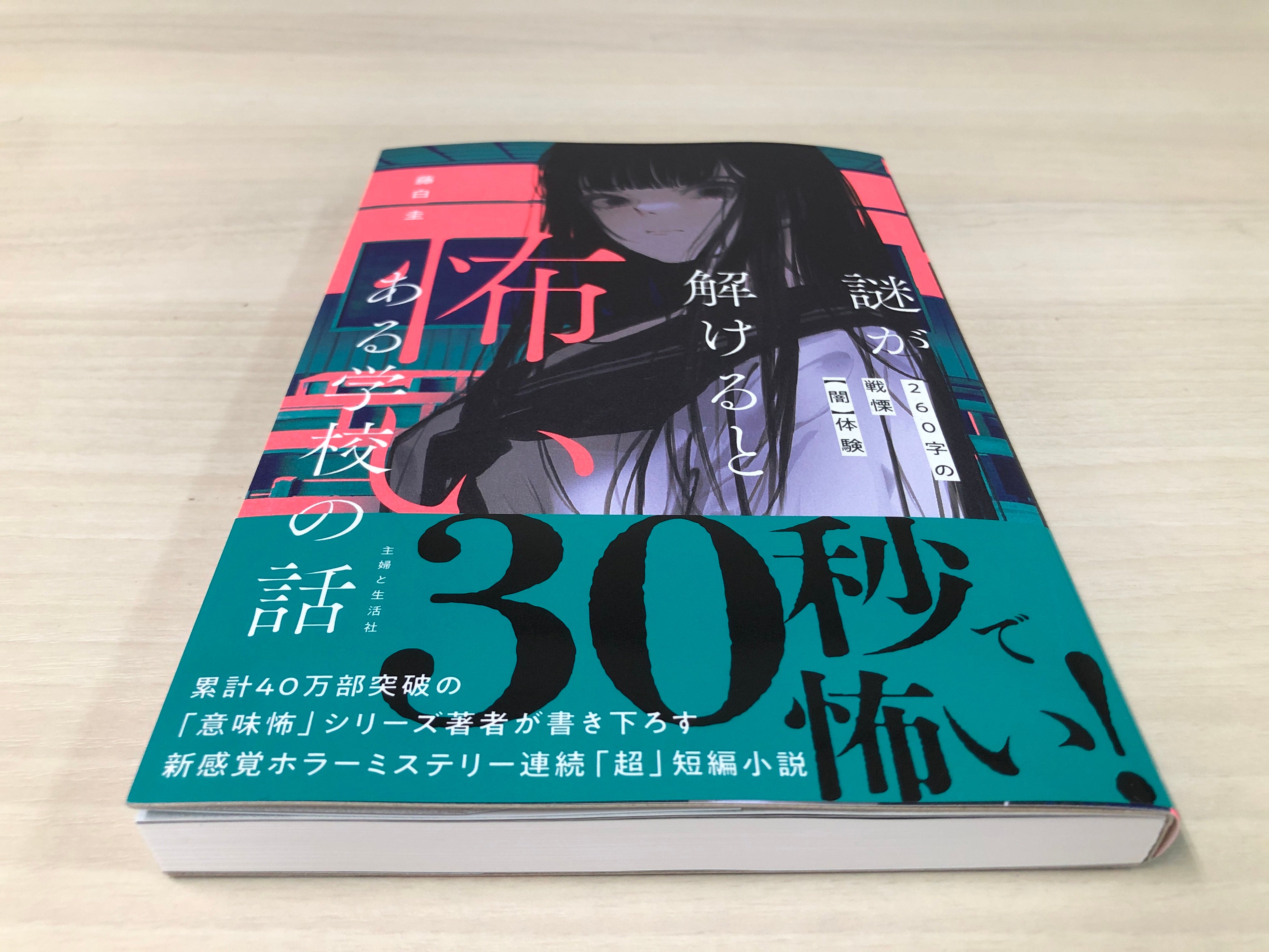 【タイパ重視の小中学生へ向けた】超短編小説シリーズスタート！ 読み始めれば短い時間で驚きの連続！／『怖...