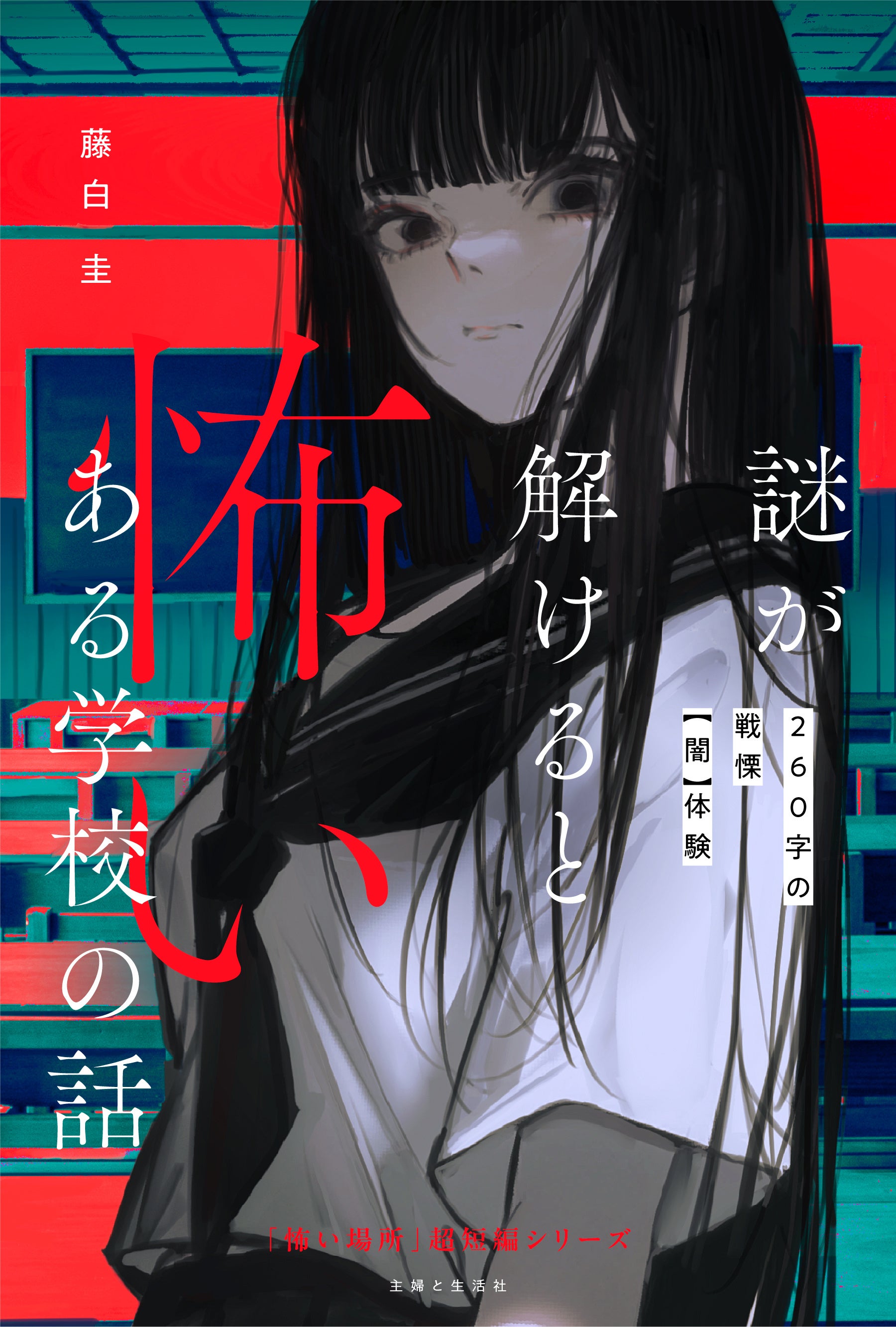 【タイパ重視の小中学生へ向けた】超短編小説シリーズスタート！ 読み始めれば短い時間で驚きの連続！／『怖...