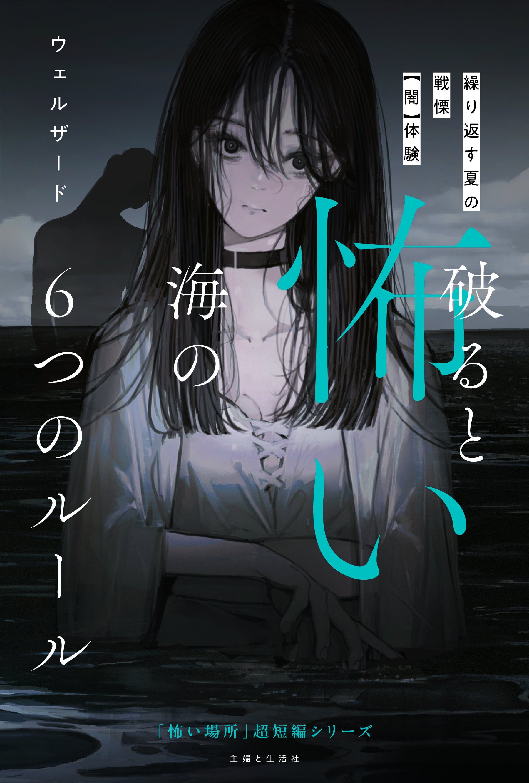 【タイパ重視の小中学生へ向けた】超短編小説シリーズスタート！ 読み始めれば短い時間で驚きの連続！／『怖...