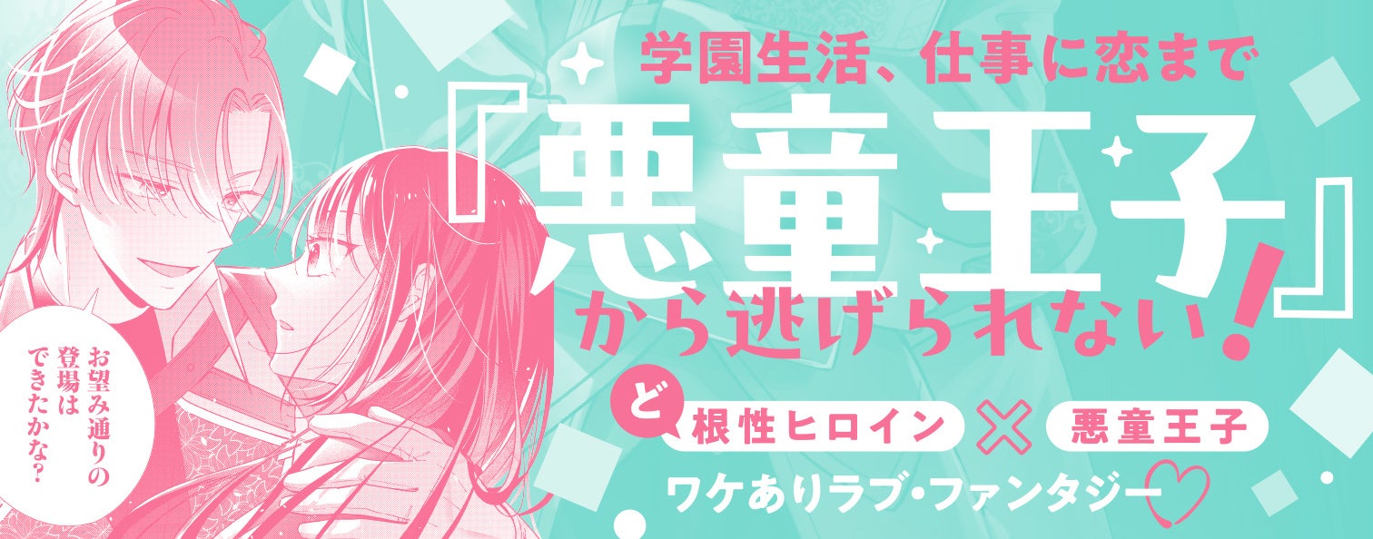 【試し読みあり！】令嬢の替え玉として学園生活を送るセシアの前に現れたのは、面識のない第二王子で――!?『ワ...