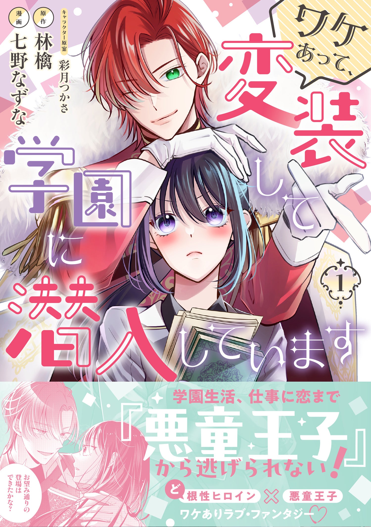 【試し読みあり！】令嬢の替え玉として学園生活を送るセシアの前に現れたのは、面識のない第二王子で――!?『ワ...