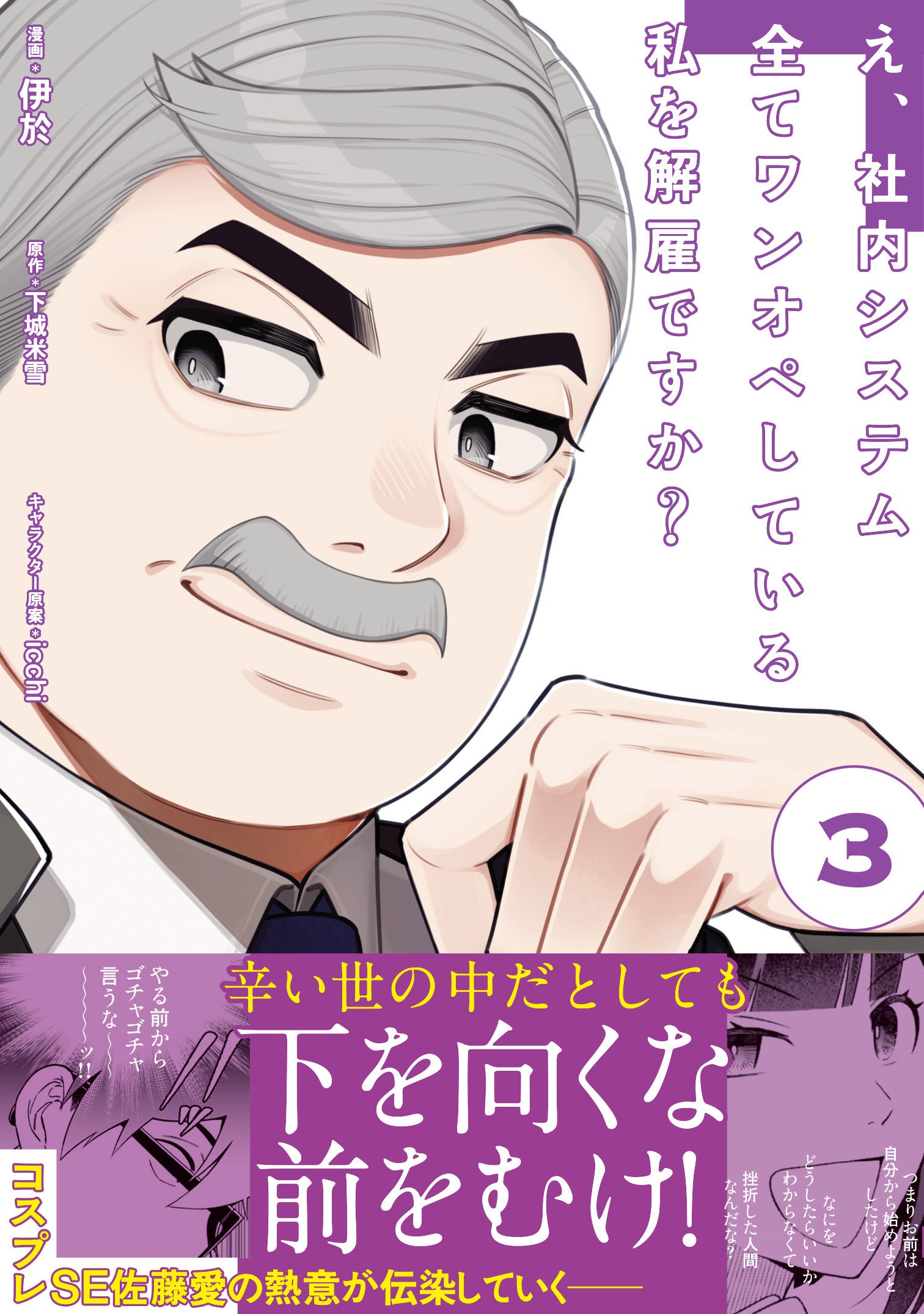 【大ヒットお仕事マンガ・第3弾！】“子供部屋おじさん”が佐藤愛の熱い言葉で前を向く！『え、社内システム全...