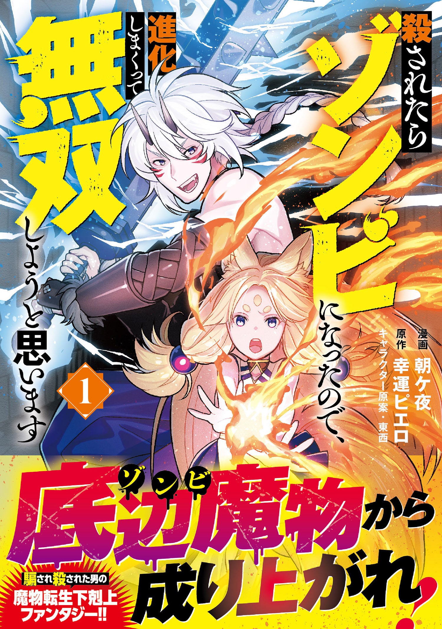 【魔物転生→下剋上！】冒険者アウンは殺されたはずが…ゾンビに!?魔物達の成り上がり冒険譚『殺されたらゾンビ...