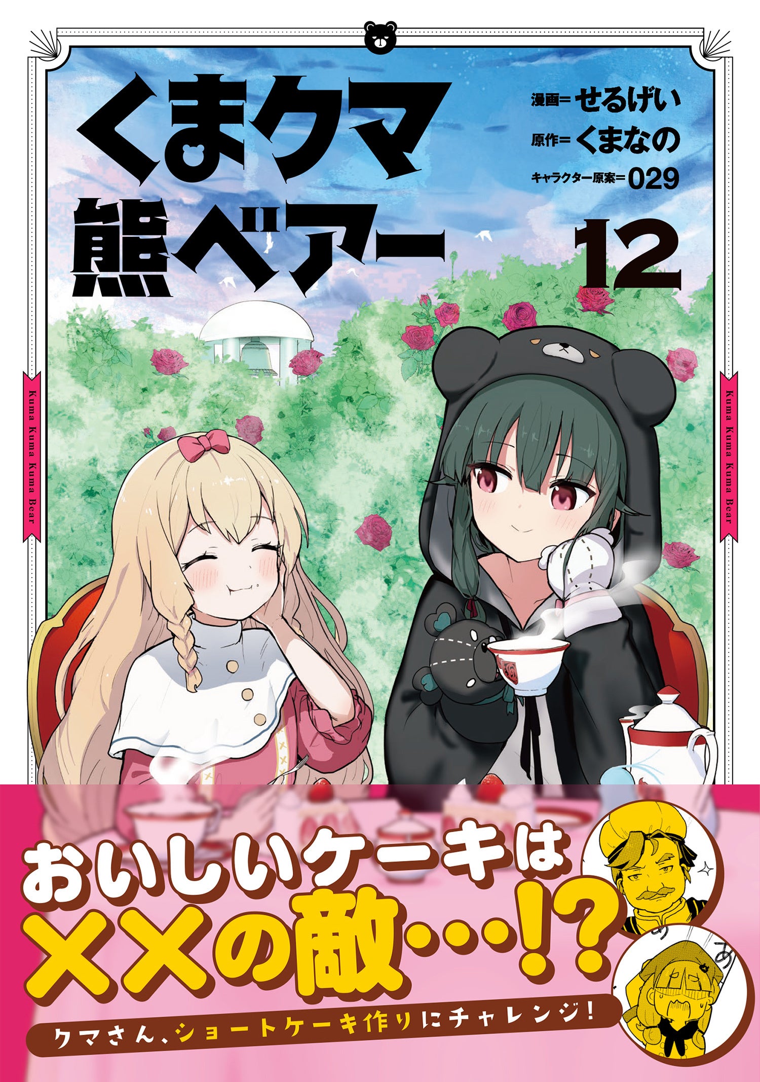 【異世界冒険物語・第12弾！】チートなクマっ娘・ユナが招かれた街では、なにやら不穏な空気が立ちこめていて...