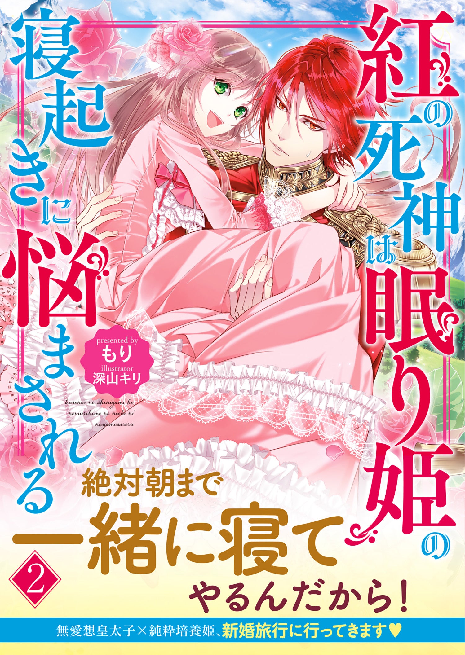 【待望の文庫版・第2弾！】不思議な夢を見る力を持つ姫・リリスは、無愛想皇太子・ジェスアルドに「新婚旅行...