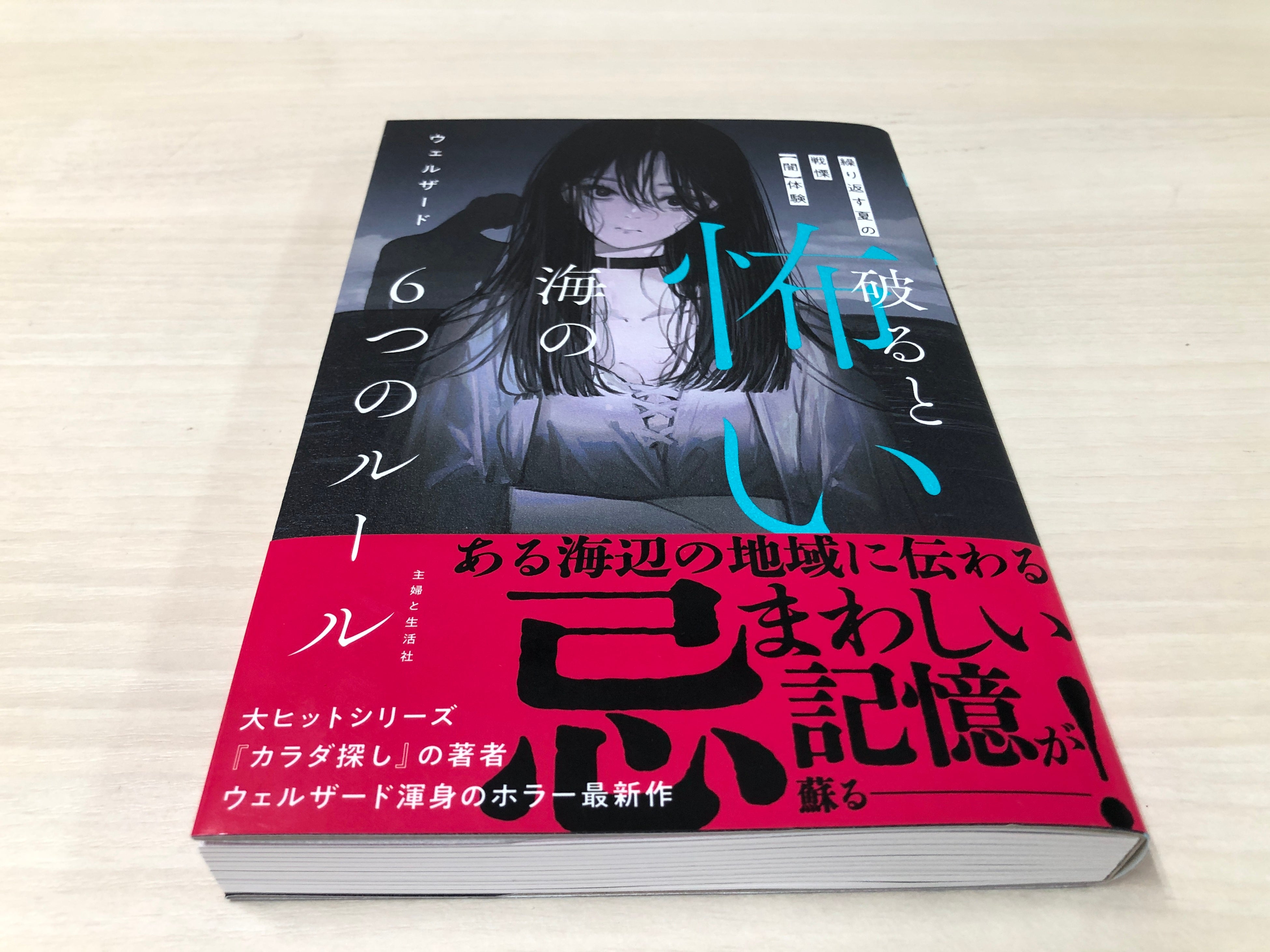 大ヒットシリーズ『カラダ探し』著者『ウェルザード』渾身のホラー最新作！夏の戦慄【闇】体験をあなたへ／『...