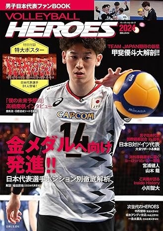 パリ五輪の大本命！男子バレーの魅力に肉薄！３１選手の特大ポスター付き！『VOLLEYBALL HEROES2024』男子日...