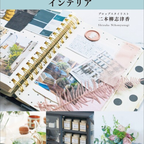 自分らしいものと幸せに暮らす方法がわかる！広告・雑誌・テレビCMで活躍するプロップスタイリストの第一人者...