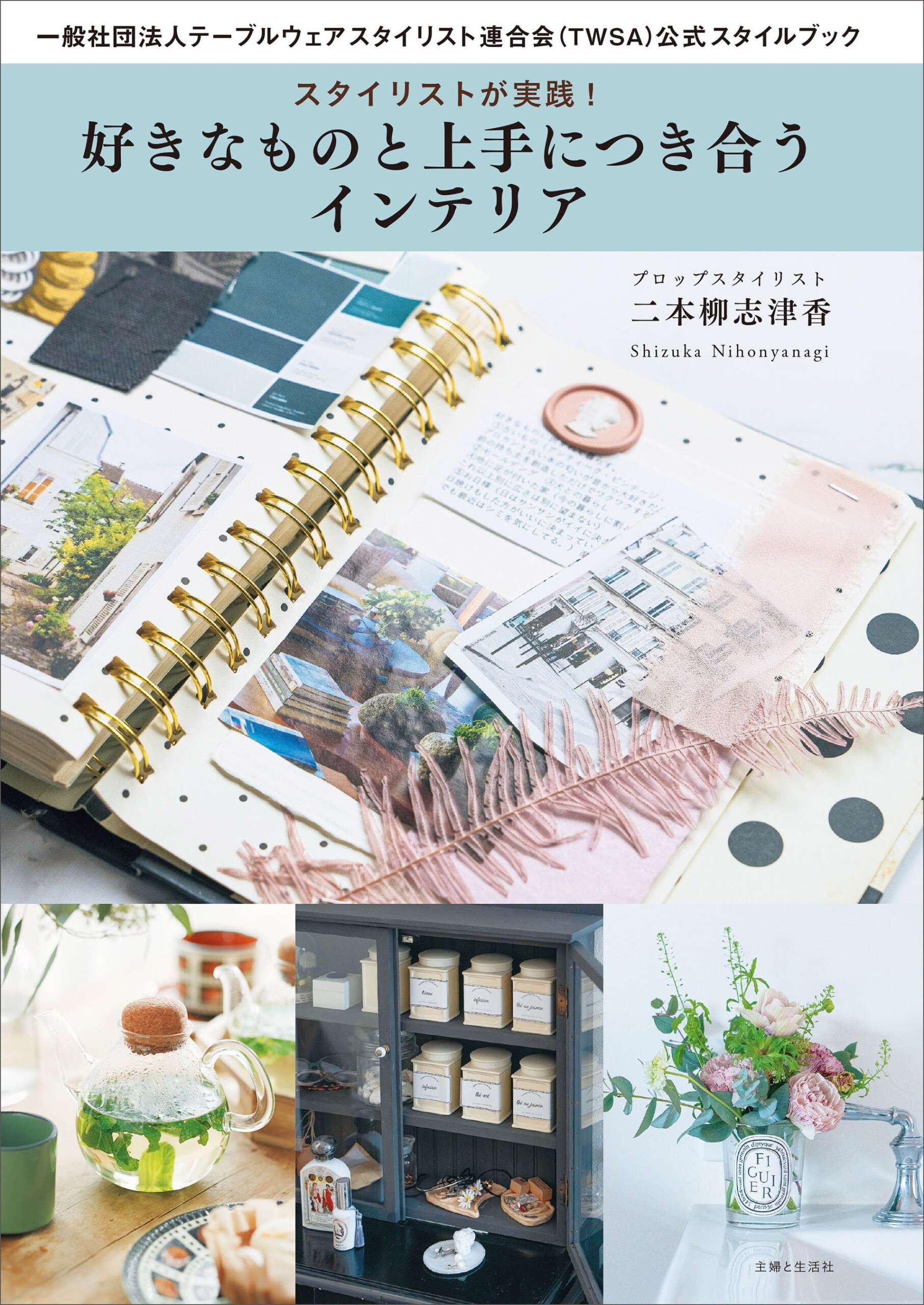 自分らしいものと幸せに暮らす方法がわかる！広告・雑誌・テレビCMで活躍するプロップスタイリストの第一人者...