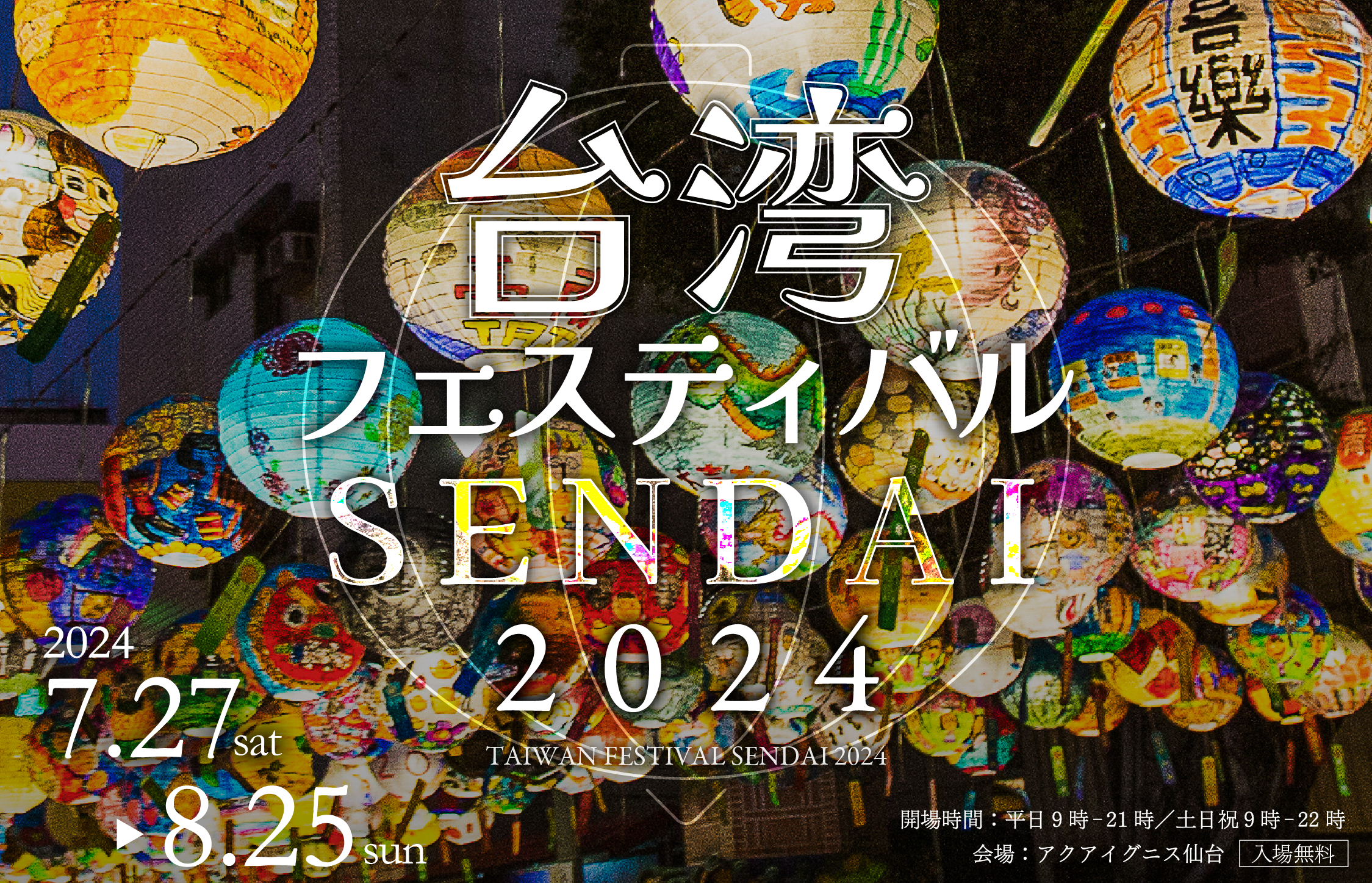 今夏、台湾から400個のランタンが上陸！「台湾フェスティバル SENDAI 2024」をアクアイグニス仙台で開催します！