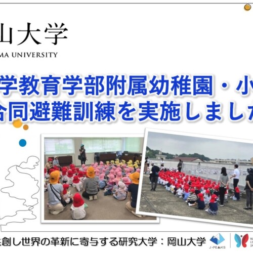 【岡山大学】岡山大学教育学部附属幼稚園・小学校が合同避難訓練を実施しました