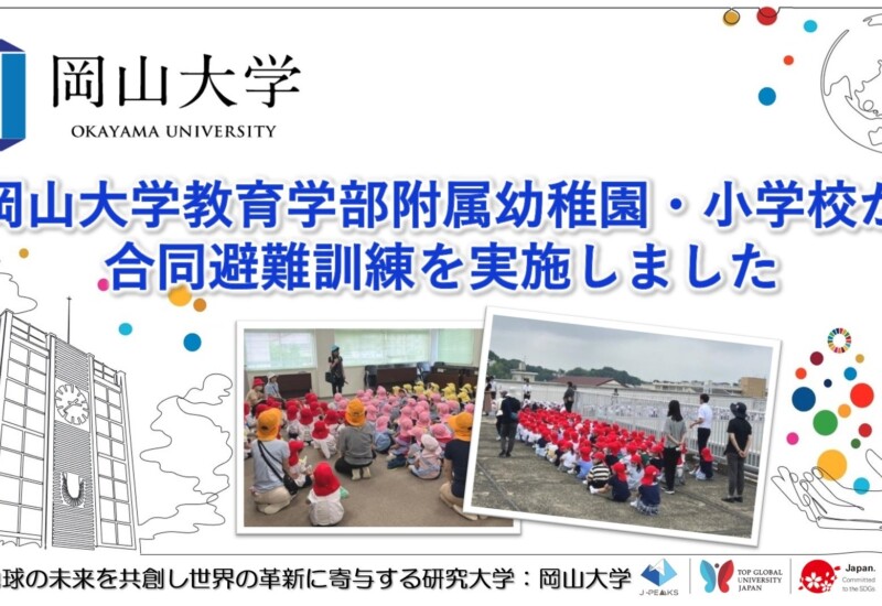 【岡山大学】岡山大学教育学部附属幼稚園・小学校が合同避難訓練を実施しました