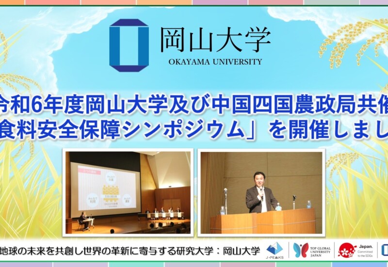 【岡山大学】令和6年度岡山大学及び中国四国農政局共催 「食料安全保障シンポジウム」を開催しました