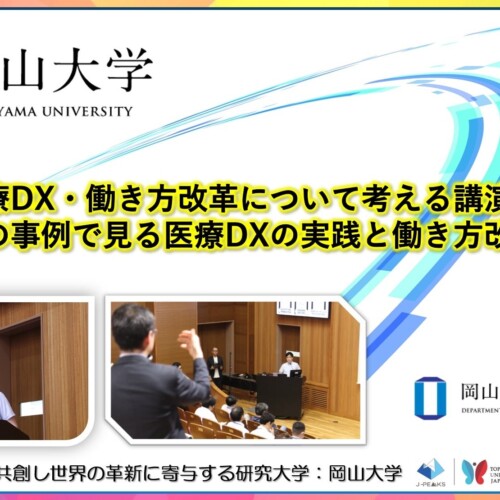 【岡山大学】医療DX・働き方改革について考える講演会「アメリカの事例で見る医療DXの実践と働き方改革」を開...