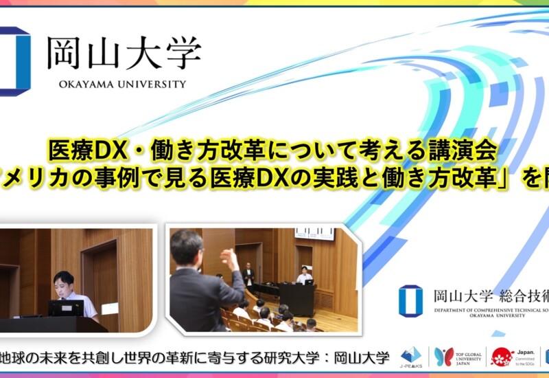 【岡山大学】医療DX・働き方改革について考える講演会「アメリカの事例で見る医療DXの実践と働き方改革」を開...
