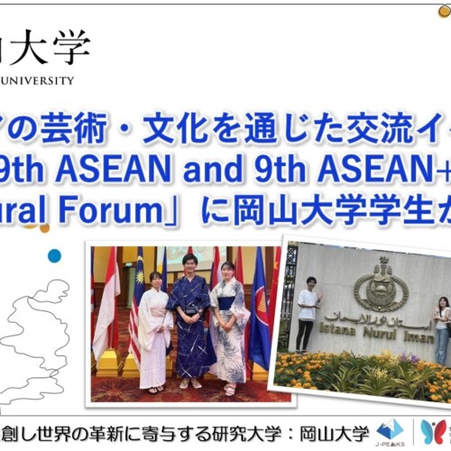【岡山大学】アジアの芸術・文化を通じた交流イベント「The 19th ASEAN and 9th ASEAN+3 Youth Cultural Foru...
