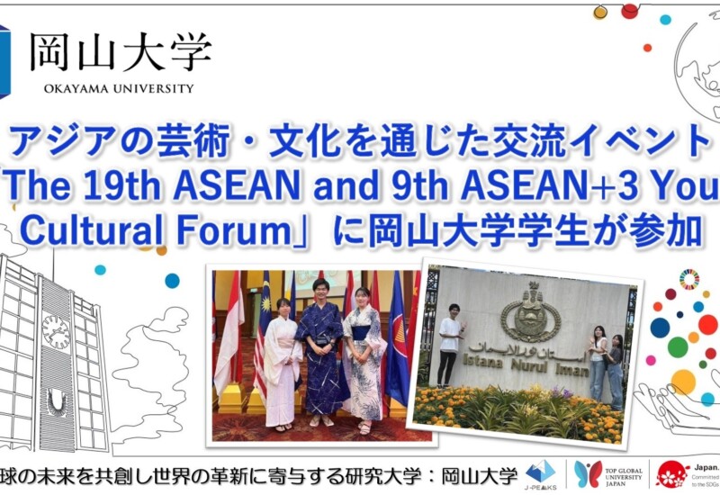 【岡山大学】アジアの芸術・文化を通じた交流イベント「The 19th ASEAN and 9th ASEAN+3 Youth Cultural Foru...