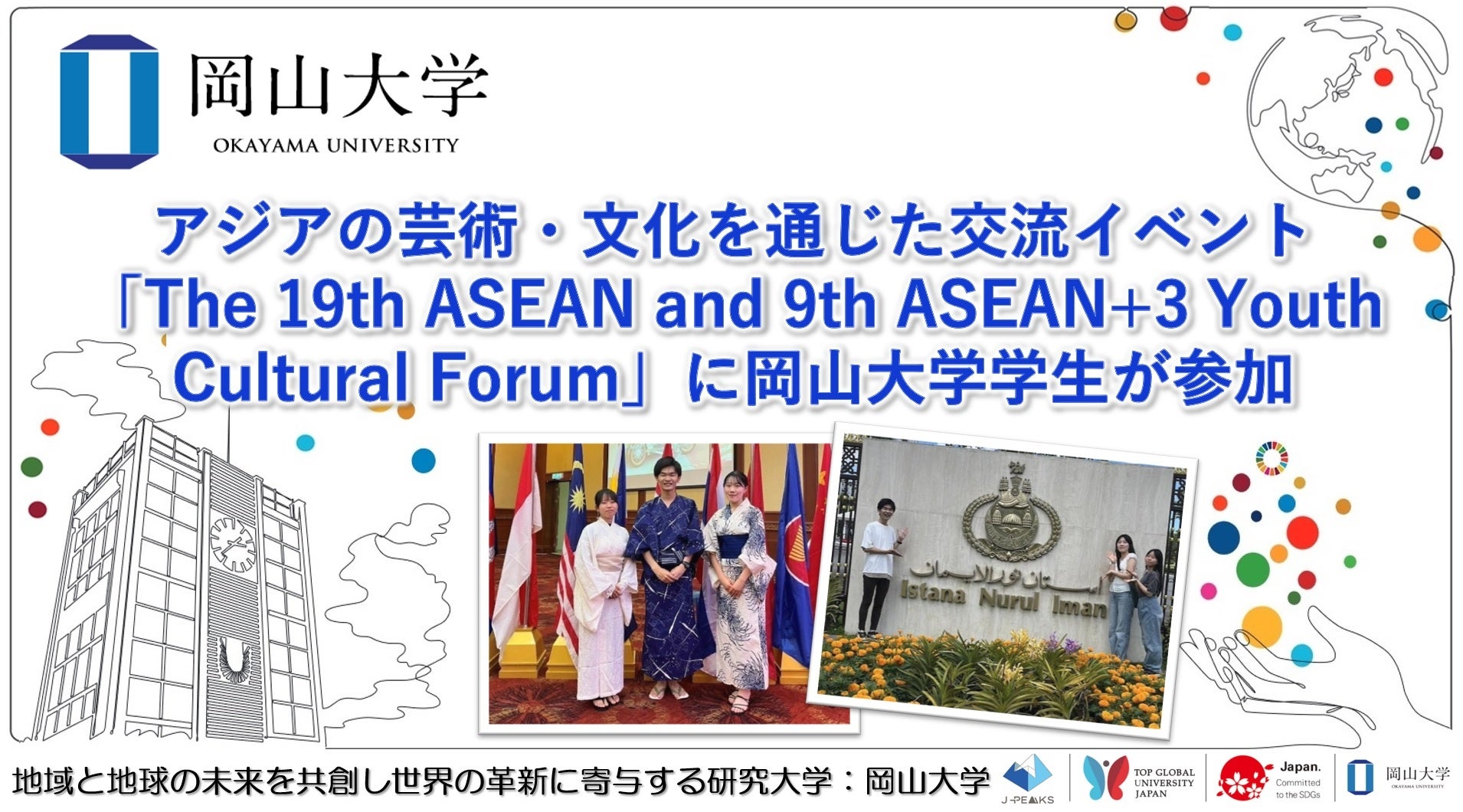 【岡山大学】アジアの芸術・文化を通じた交流イベント「The 19th ASEAN and 9th ASEAN+3 Youth Cultural Foru...