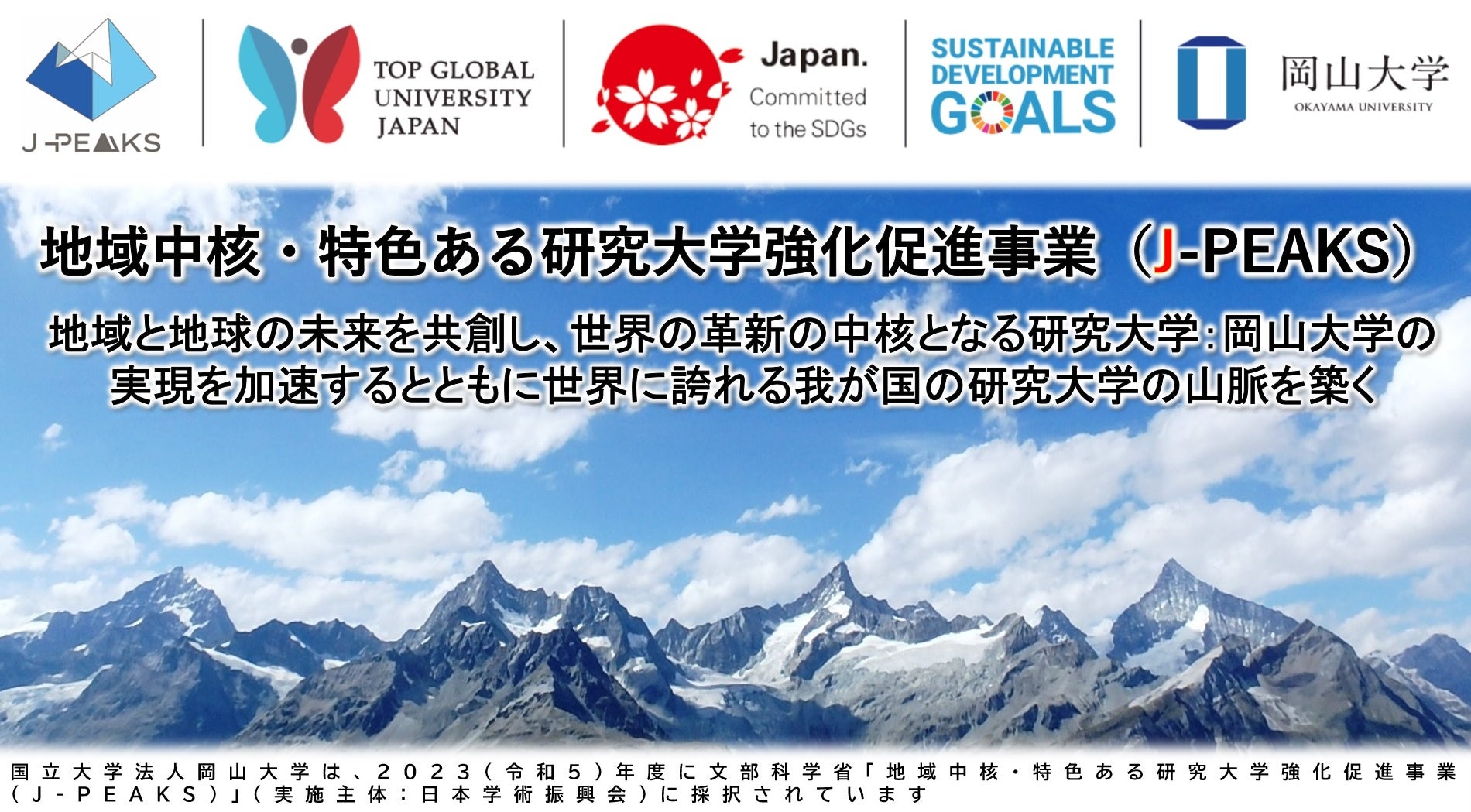 【岡山大学】「超薄膜型白金水素センサ」の開発案件が、令和6年度Go-Tech事業の採択テーマに採択