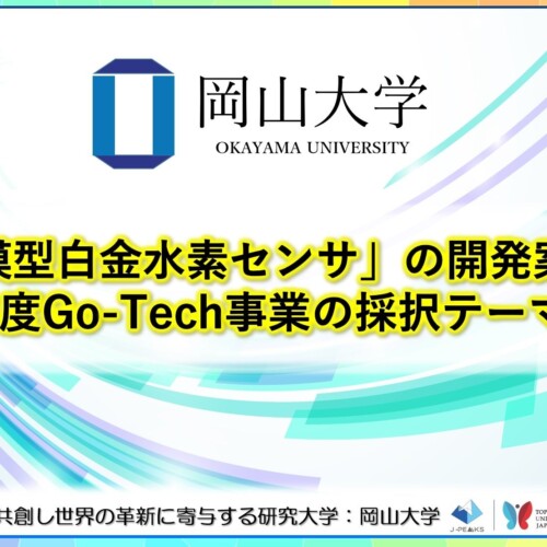 【岡山大学】「超薄膜型白金水素センサ」の開発案件が、令和6年度Go-Tech事業の採択テーマに採択