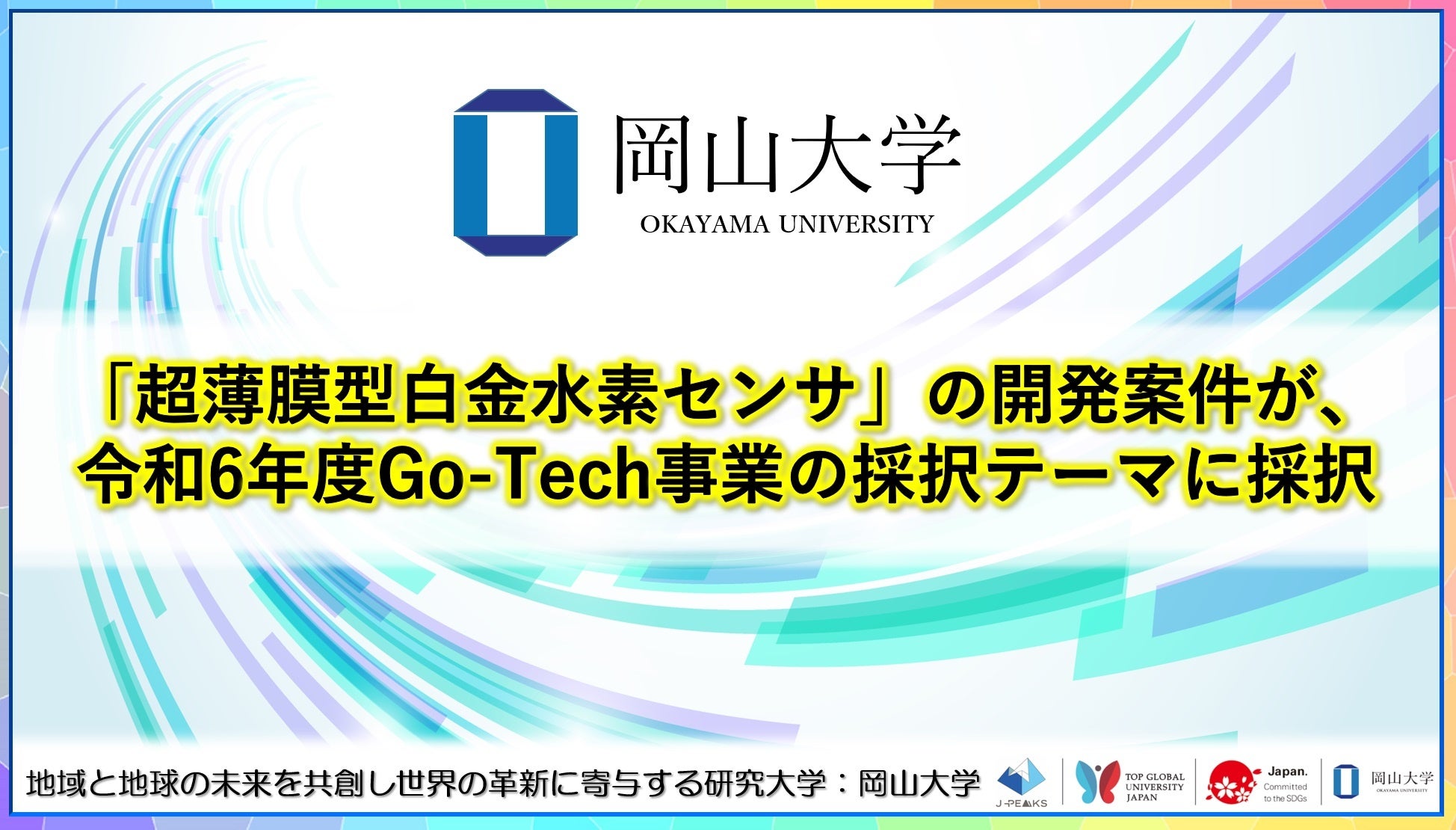 【岡山大学】「超薄膜型白金水素センサ」の開発案件が、令和6年度Go-Tech事業の採択テーマに採択