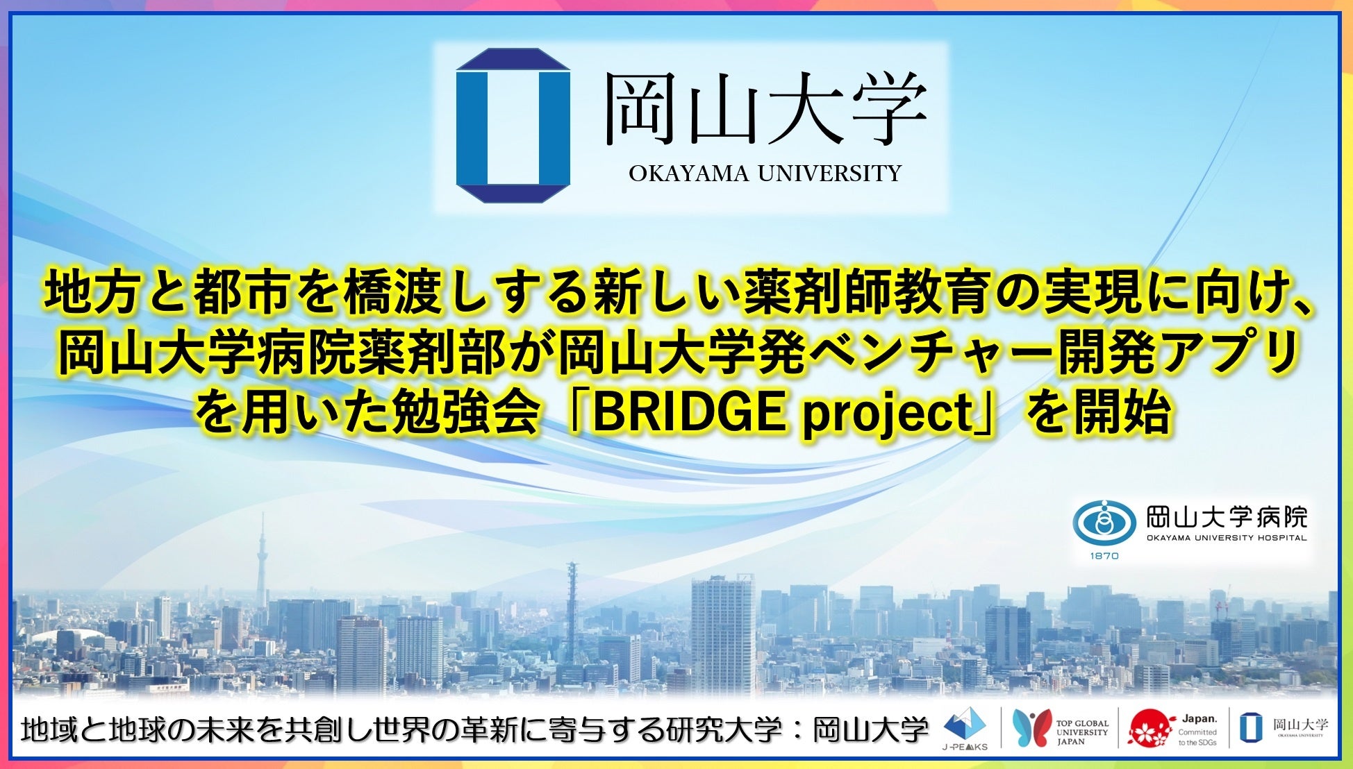 【岡山大学】地方と都市を橋渡しする新しい薬剤師教育の実現に向け、岡山大学病院薬剤部が岡山大学発ベンチャ...