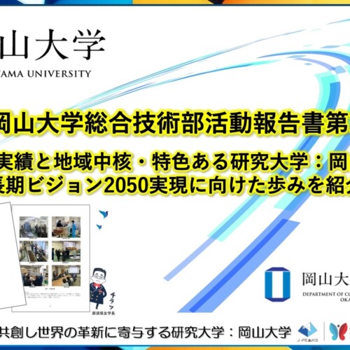 【岡山大学】岡山大学総合技術部活動報告書第1集を発行～創部1年目の実績と地域中核・特色ある研究大学：岡山...