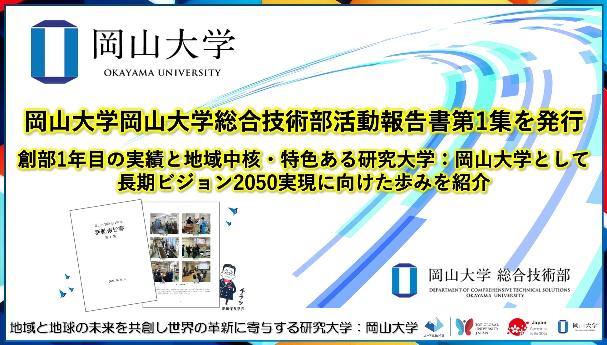 【岡山大学】岡山大学総合技術部活動報告書第1集を発行～創部1年目の実績と地域中核・特色ある研究大学：岡山...