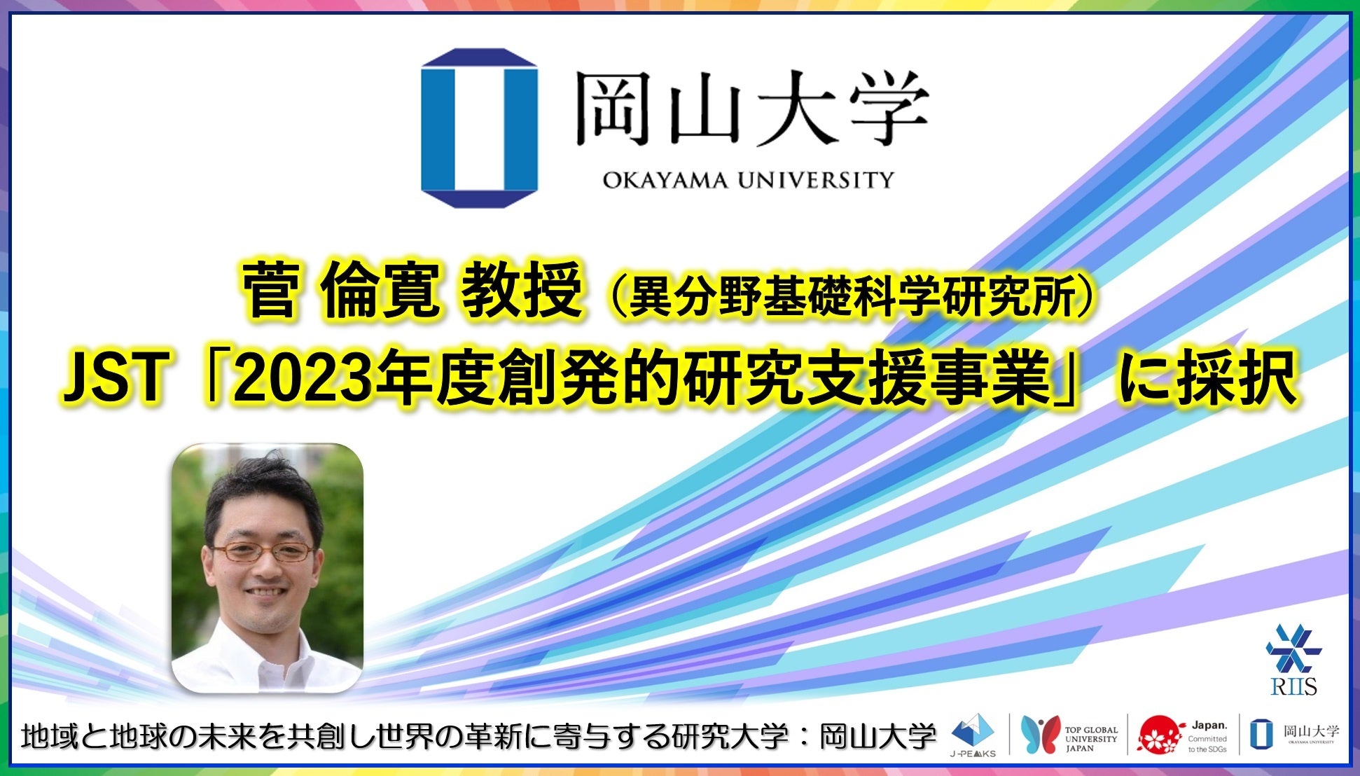 【岡山大学】高等先鋭研究院 異分野基礎科学研究所の菅倫寛教授がJST「2023年度創発的研究支援事業」に採択