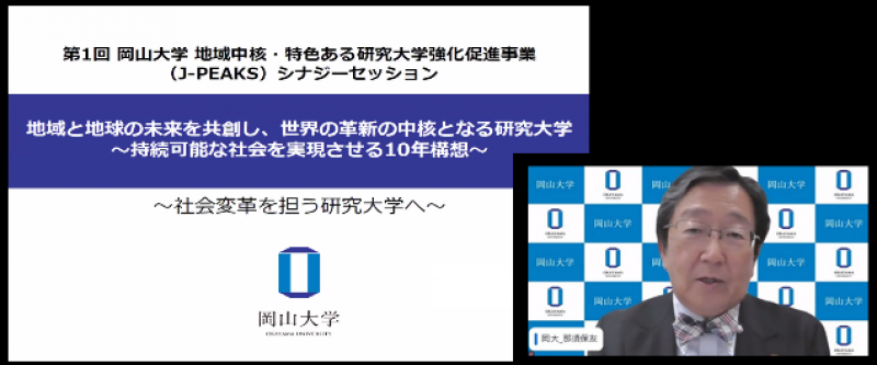 岡山大学J-PEAKSの全体ビジョンと4つの取り組みを紹介する那須保友学長