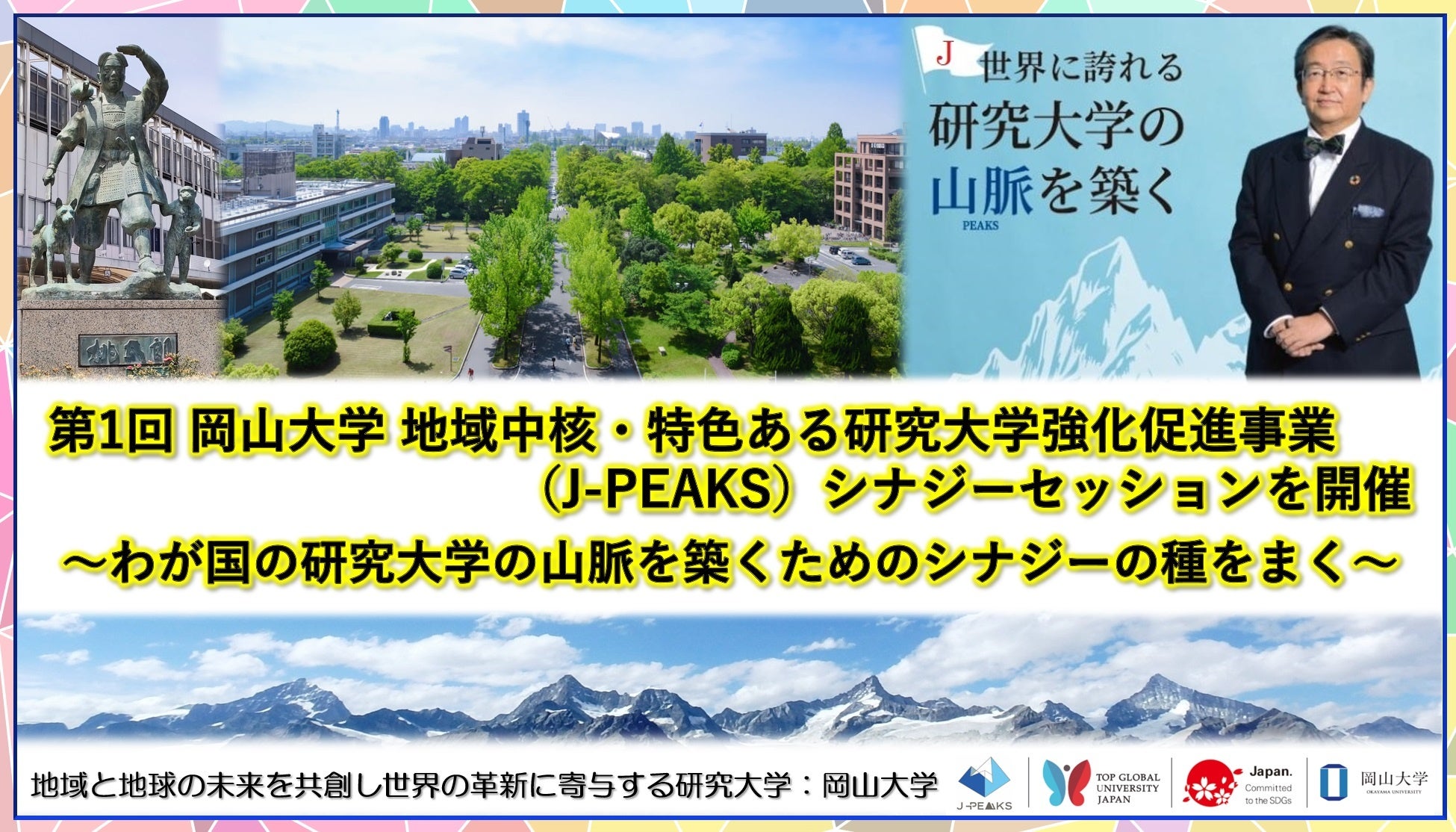 【岡山大学】第1回 岡山大学 地域中核・特色ある研究大学強化促進事業（J-PEAKS）シナジーセッションを開催 ...