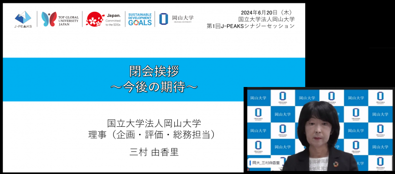 閉会のあいさつと今後の期待を述べる三村由香里理事