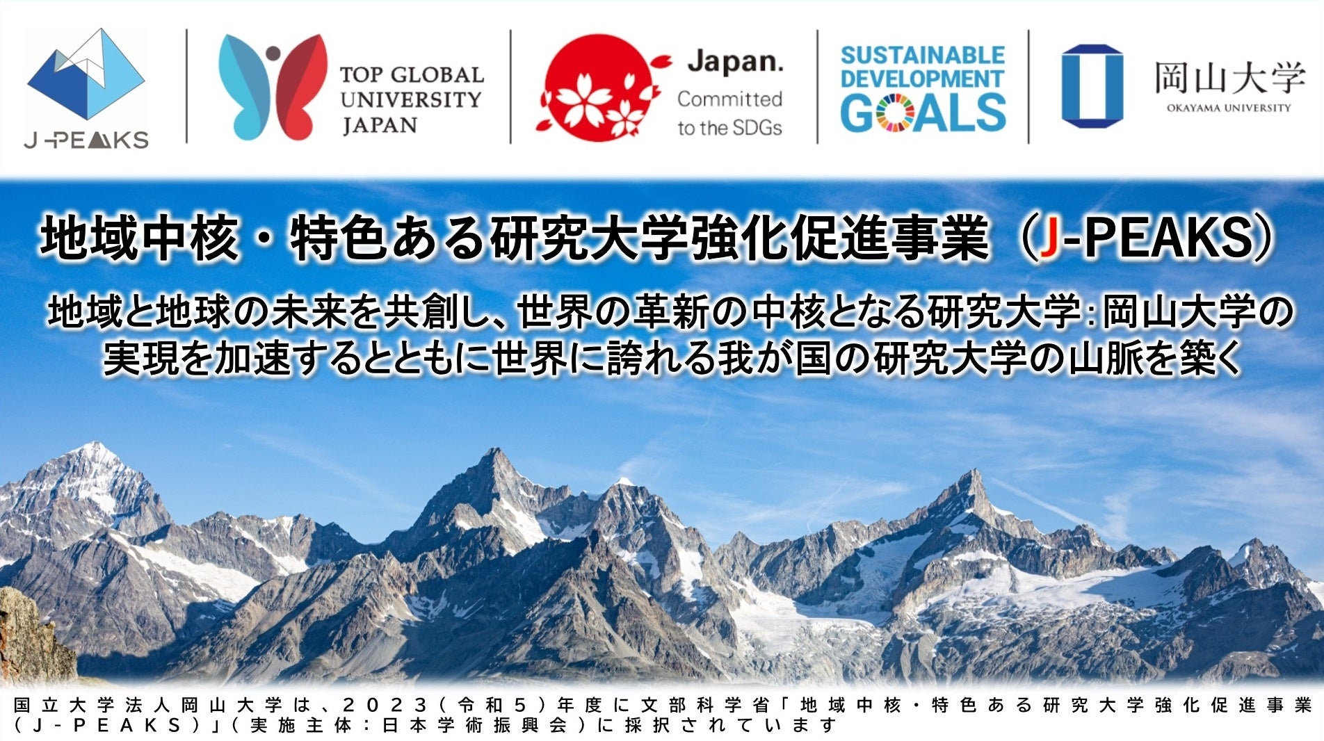 【岡山大学】環境省「令和6年度地域ぐるみでの脱炭素経営支援体制構築モデル事業」に採択～産官学金で中小企...