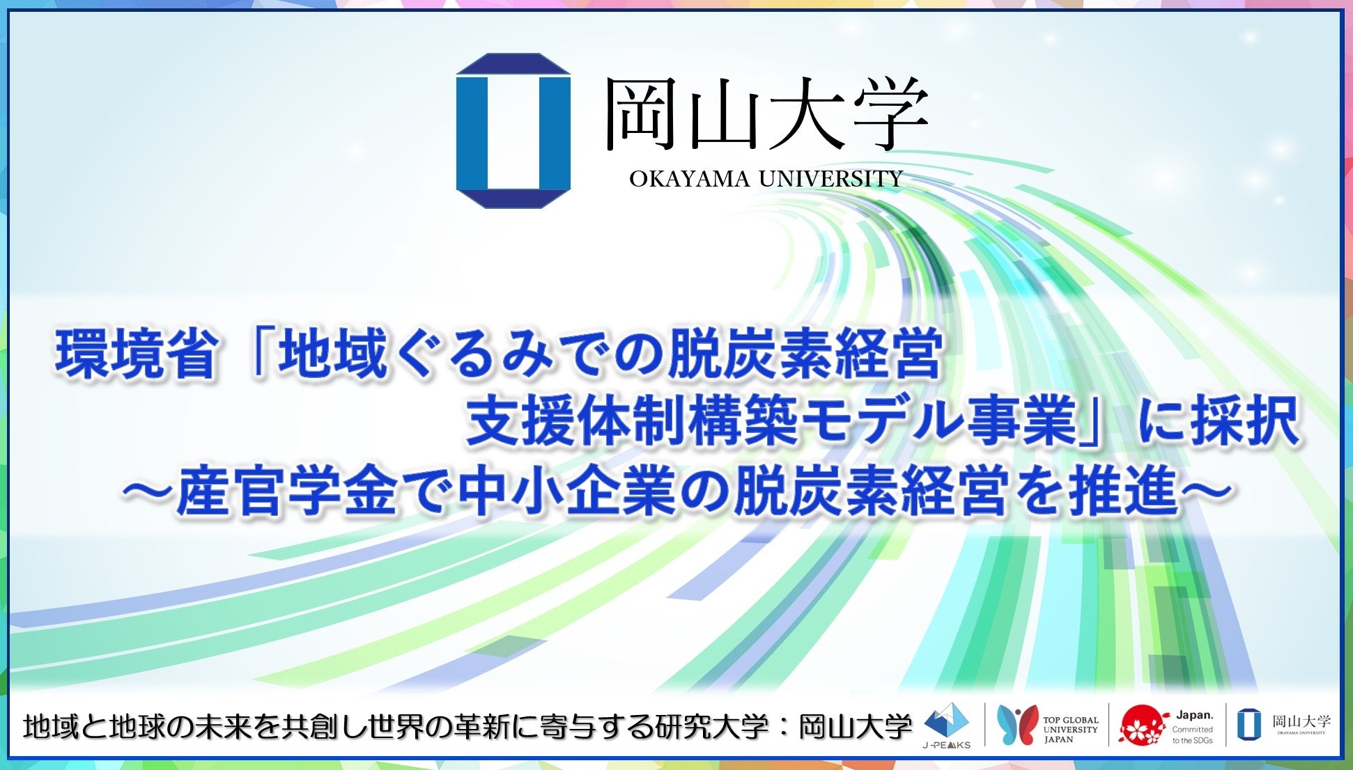 【岡山大学】環境省「令和6年度地域ぐるみでの脱炭素経営支援体制構築モデル事業」に採択～産官学金で中小企...