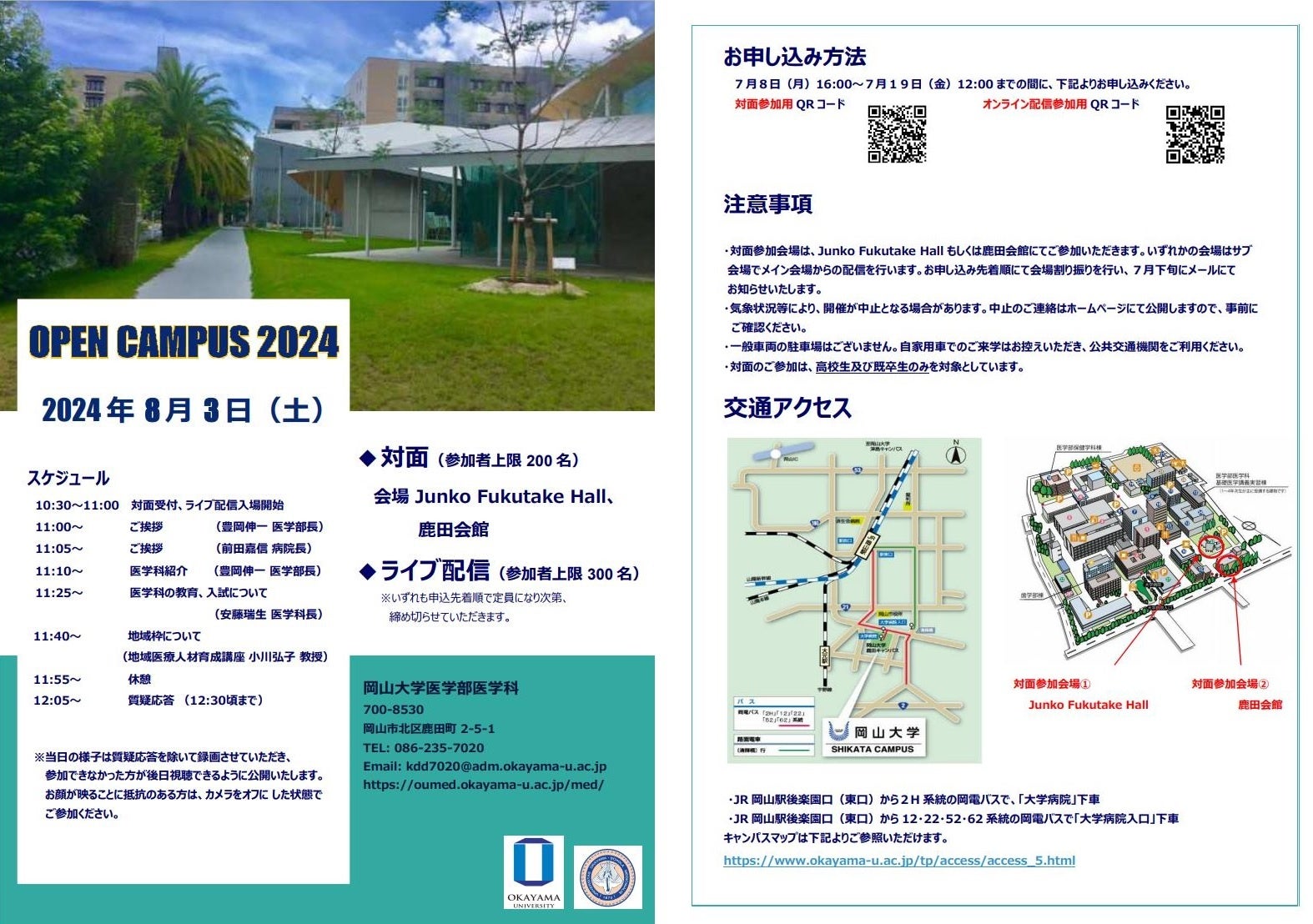 【岡山大学】岡山大学医学部医学科オープンキャンパス（対面＋ライブ配信）のお申し込み受付開始！