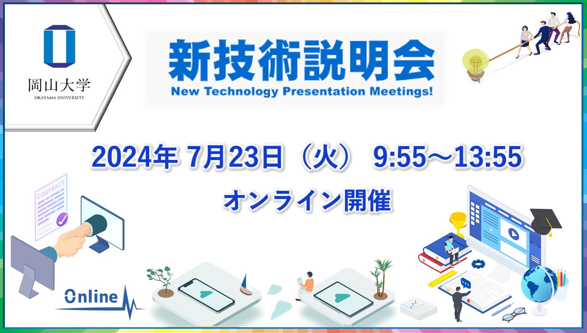 【岡山大学×国立研究開発法人科学技術振興機構（JST）】岡山大学 新技術説明会〔7/23,火 オンライン開催〕