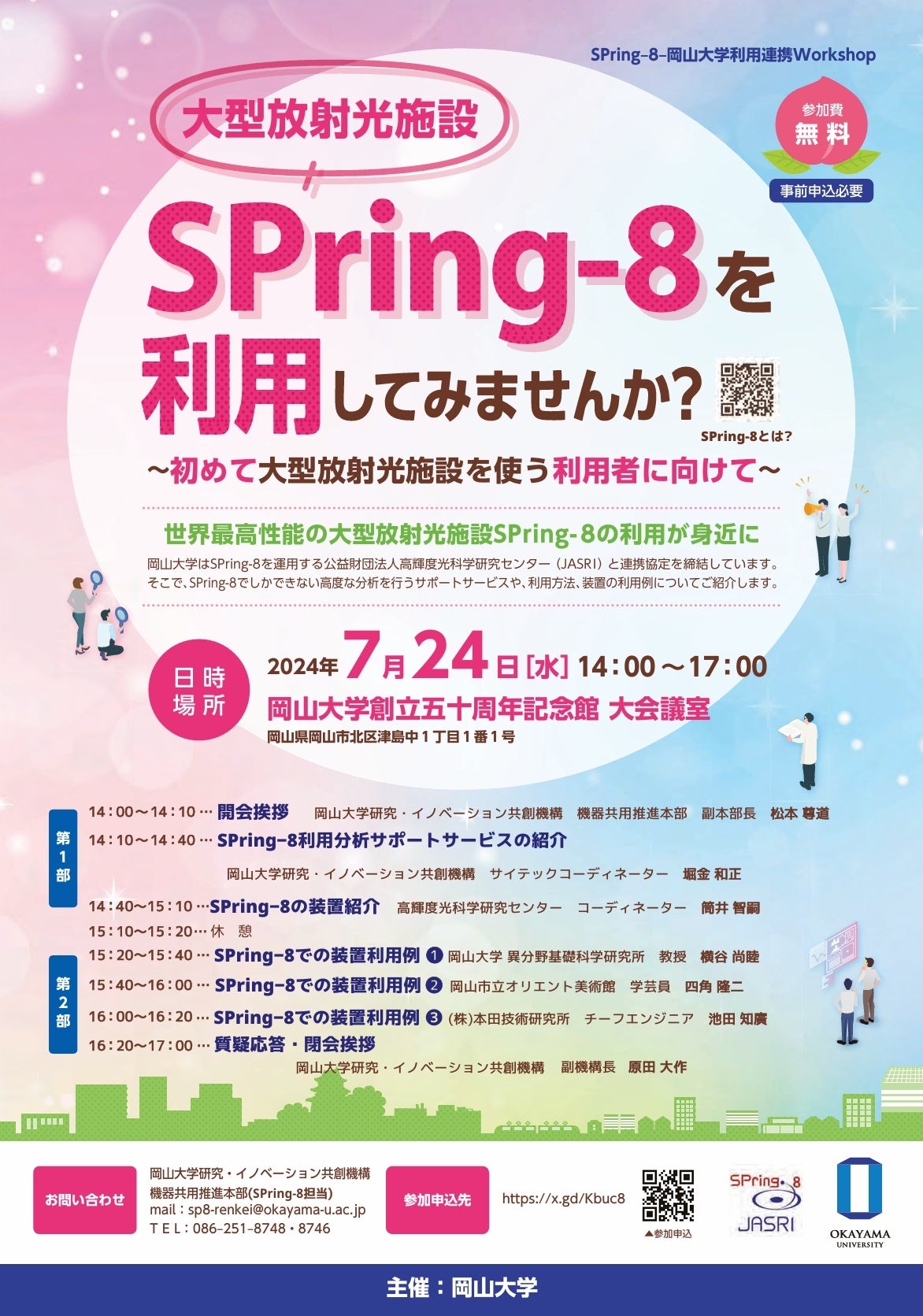 【岡山大学】岡山大学-SPring-8（JASRI）連携Workshop「大型放射光施設SPring-8を利用してみませんか?」〔7/2...