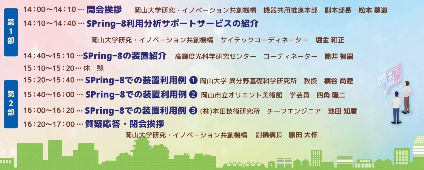 【岡山大学】岡山大学-SPring-8（JASRI）連携Workshop「大型放射光施設SPring-8を利用してみませんか?」〔7/2...