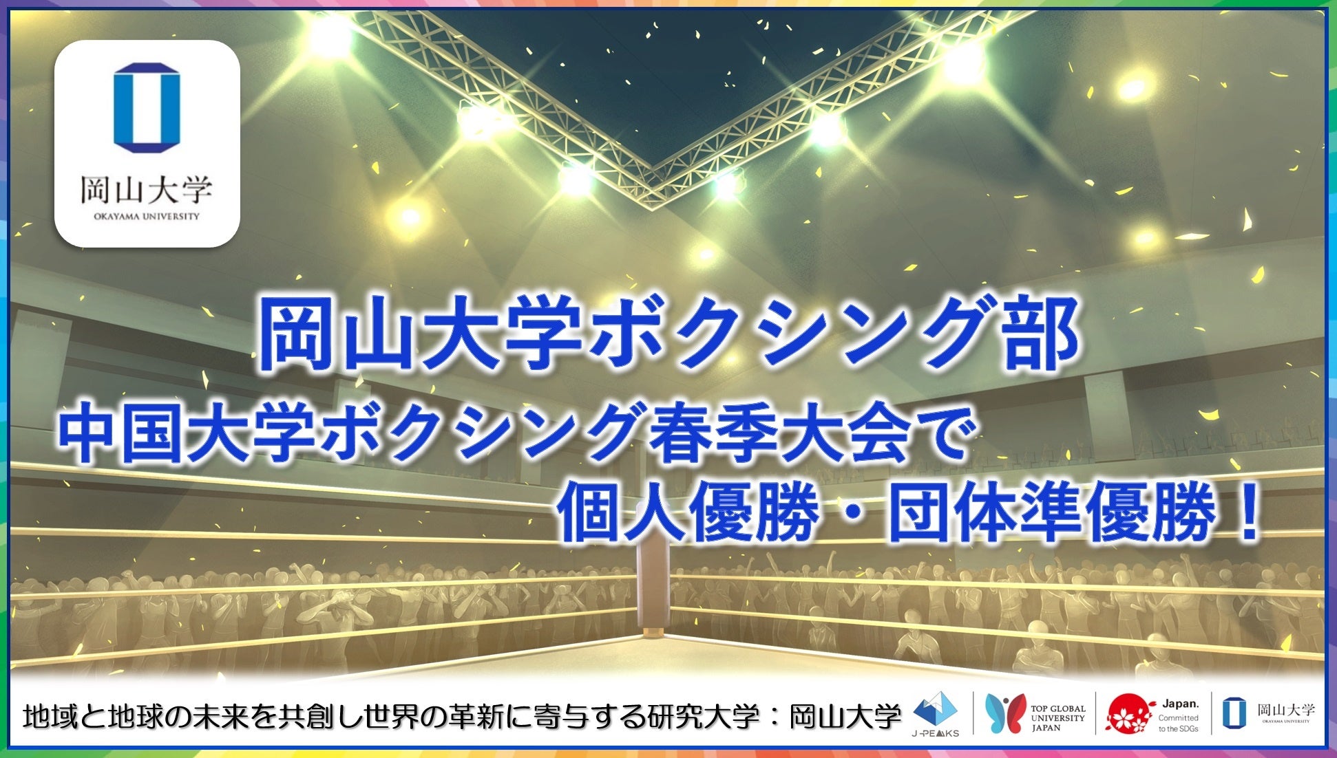 【岡山大学】岡山大学ボクシング部が中国大学ボクシング春季大会で個人優勝・団体準優勝！